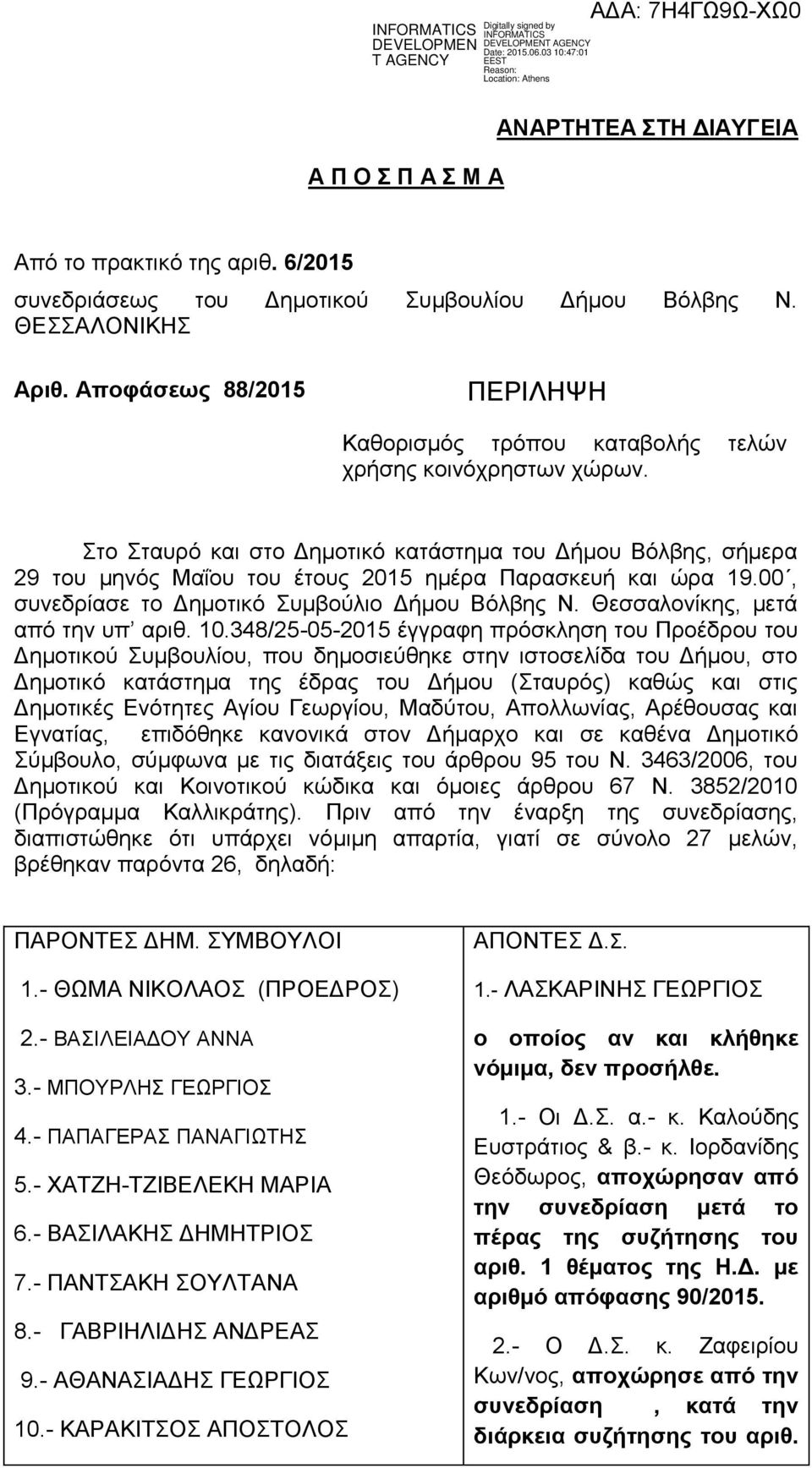 ην ηαπξό θαη ζην Γεκνηηθό θαηάζηεκα ηνπ Γήκνπ Βόιβεο, ζήκεξα 29 ηνπ κελόο Μαΐνπ ηνπ έηνπο 2015 εκέξα Παξαζθεπή θαη ώξα 19.00, ζπλεδξίαζε ην Γεκνηηθό πκβνύιην Γήκνπ Βόιβεο Ν.