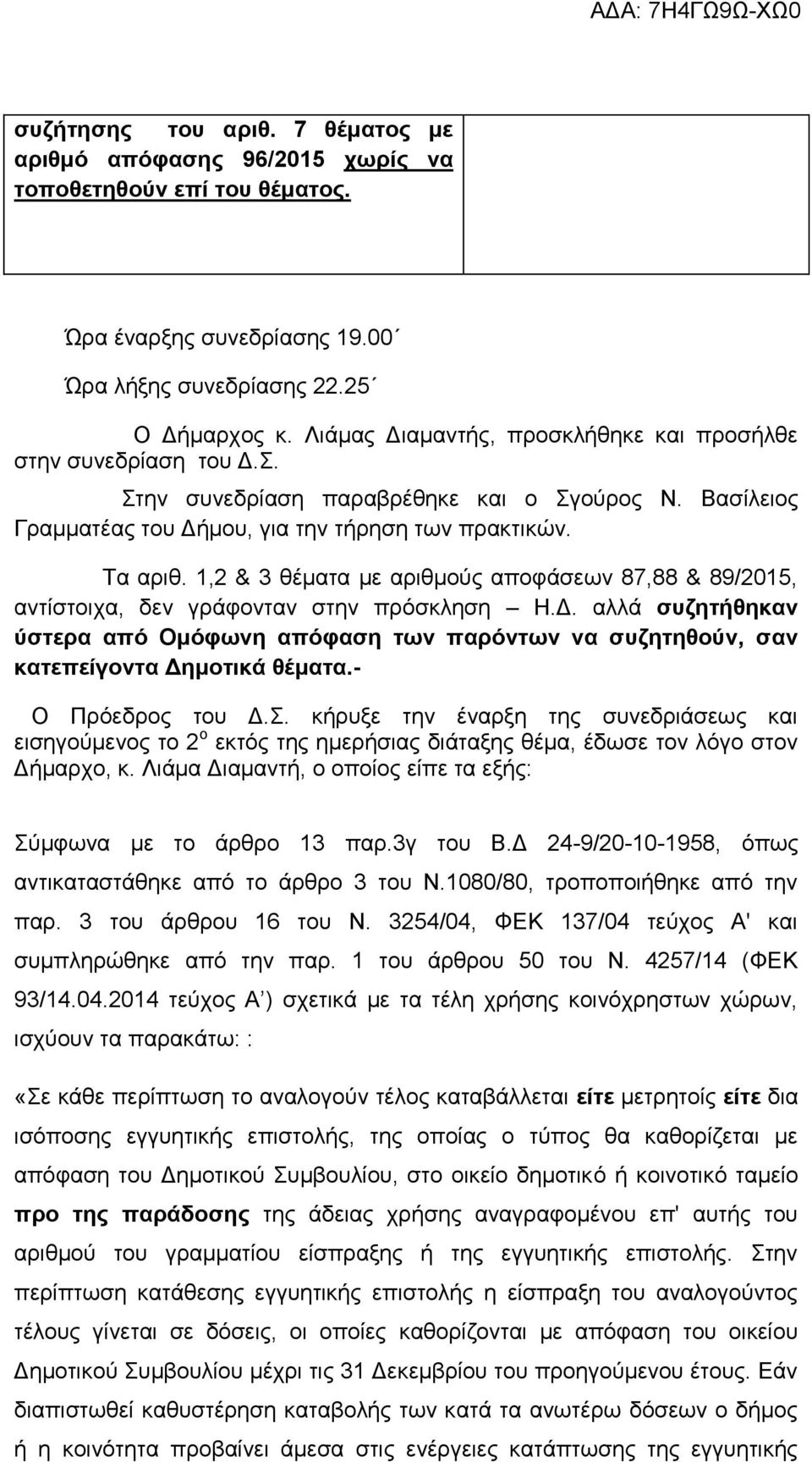 1,2 & 3 ζέκαηα κε αξηζκνύο απνθάζεσλ 87,88 & 89/2015, αληίζηνηρα, δελ γξάθνληαλ ζηελ πξόζθιεζε Ζ.Γ.