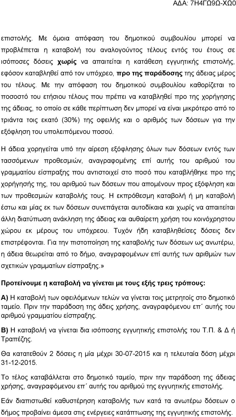 θαηαβιεζεί από ηνλ ππόρξεν, πξν ηεο παξάδνζεο ηεο άδεηαο κέξνο ηνπ ηέινπο.