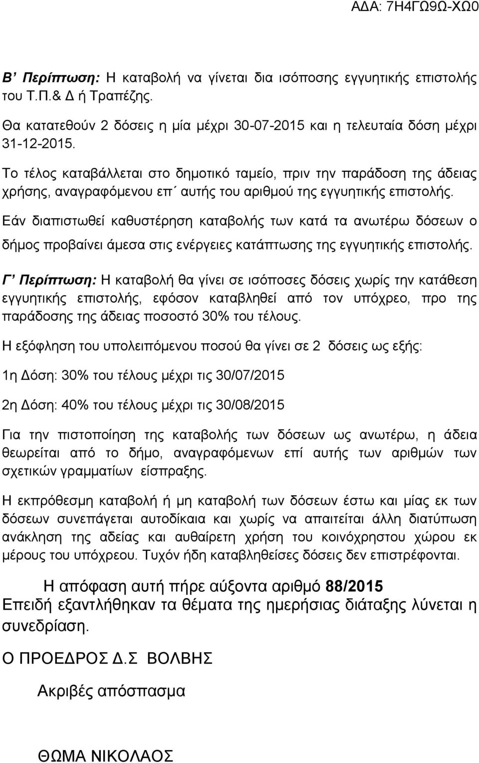 Δάλ δηαπηζησζεί θαζπζηέξεζε θαηαβνιήο ησλ θαηά ηα αλσηέξσ δόζεσλ ν δήκνο πξνβαίλεη άκεζα ζηηο ελέξγεηεο θαηάπησζεο ηεο εγγπεηηθήο επηζηνιήο.