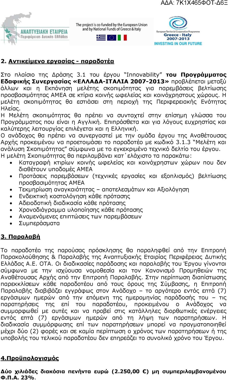 κτίρια κοινής ωφελείας και κοινόχρηστους χώρους. Η µελέτη σκοπιµότητας θα εστιάσει στη περιοχή της Περιφερειακής Ενότητας Ηλείας.