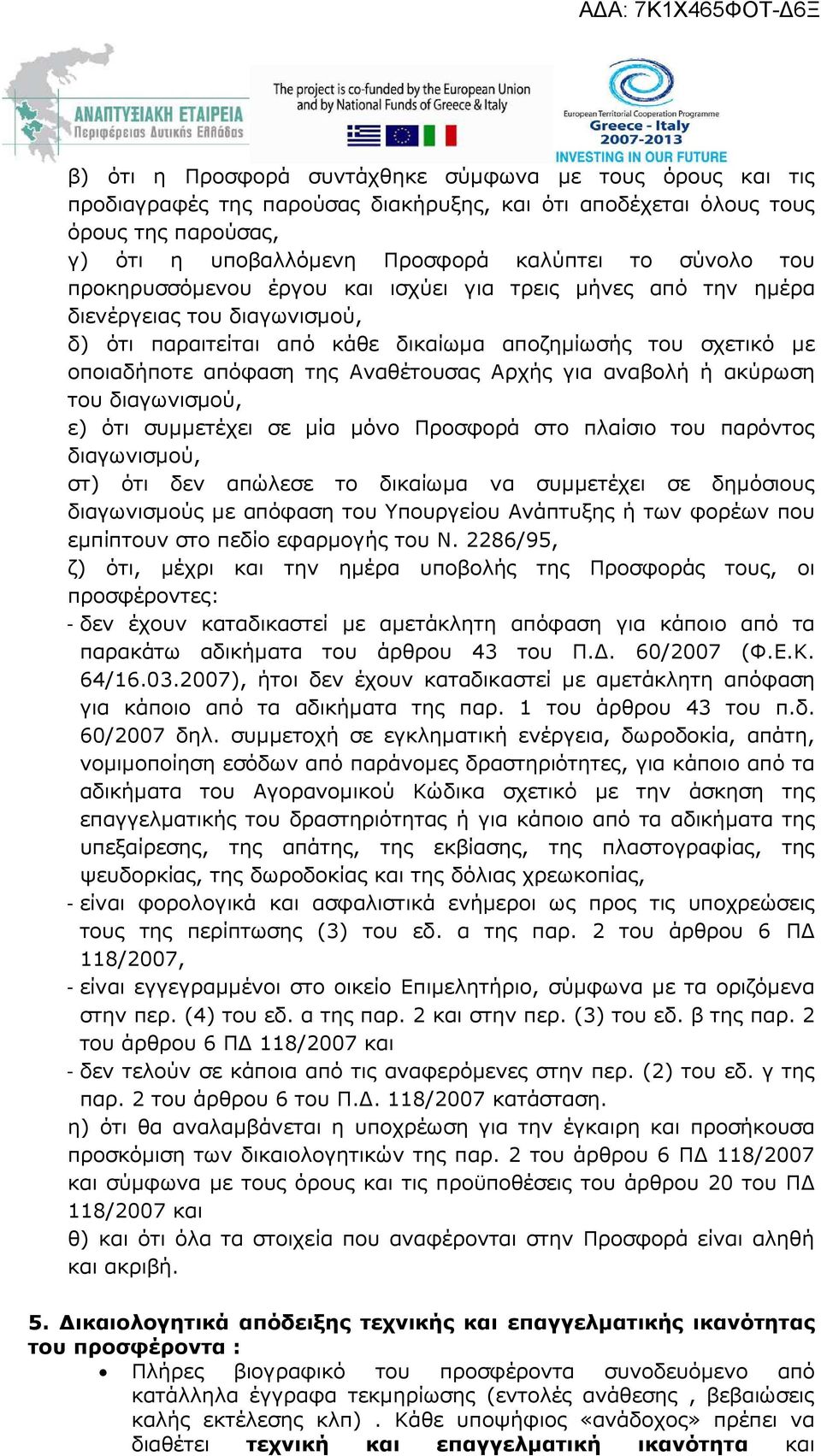 Αρχής για αναβολή ή ακύρωση του διαγωνισµού, ε) ότι συµµετέχει σε µία µόνο Προσφορά στο πλαίσιο του παρόντος διαγωνισµού, στ) ότι δεν απώλεσε το δικαίωµα να συµµετέχει σε δηµόσιους διαγωνισµούς µε