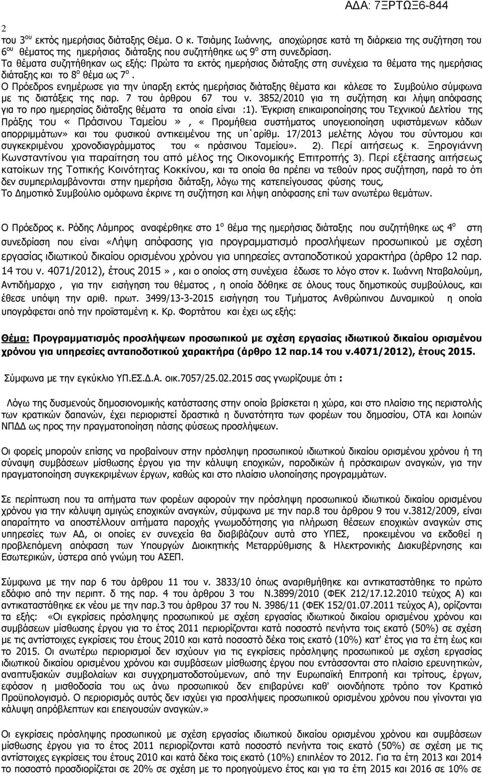 Ο Πρόεδροs ενημέρωσε για την ύπαρξη εκτός ημερήσιας διάταξης θέματα και κάλεσε το Συμβούλιο σύμφωνα με τις διατάξεις της παρ. 7 του άρθρου 67 του ν.