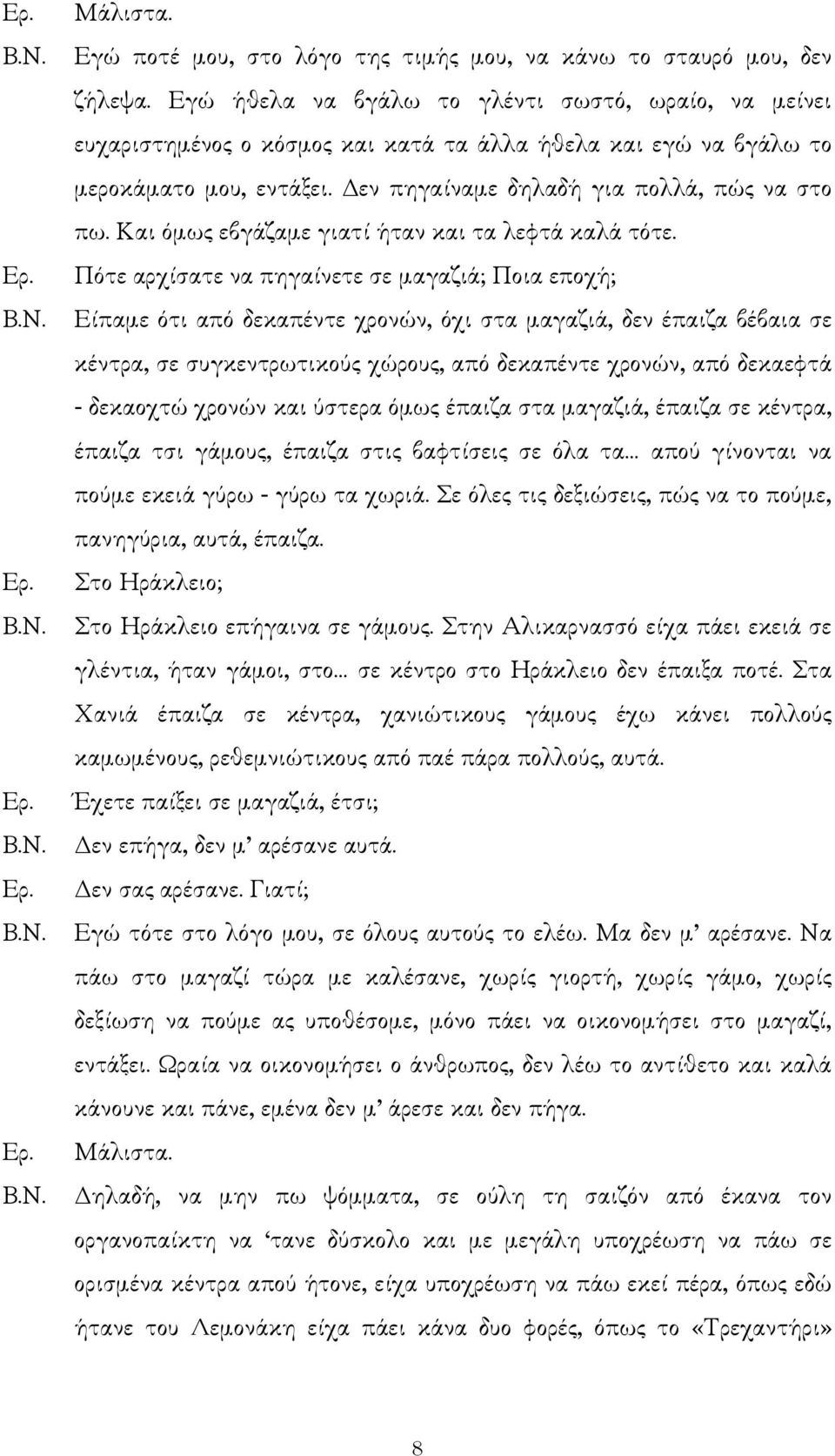 Και όµως εβγάζαµε γιατί ήταν και τα λεφτά καλά τότε.