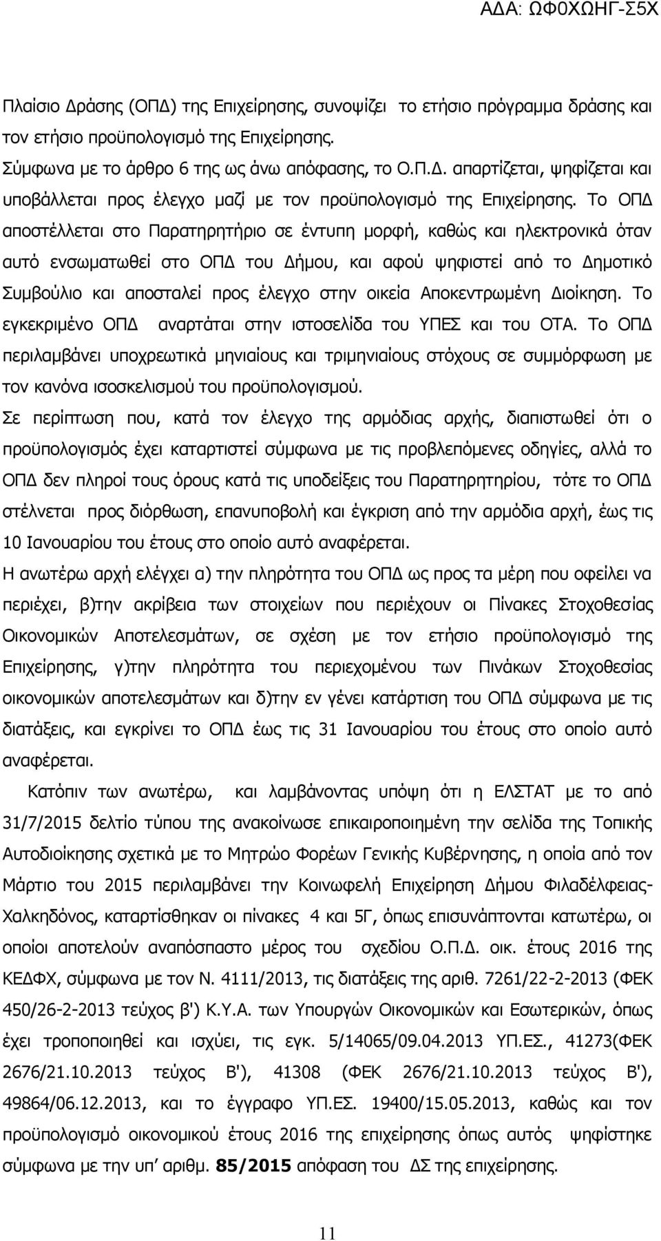 Αποκεντρωμένη Διοίκηση. Το εγκεκριμένο ΟΠΔ αναρτάται στην ιστοσελίδα του ΥΠΕΣ και του ΟΤΑ.