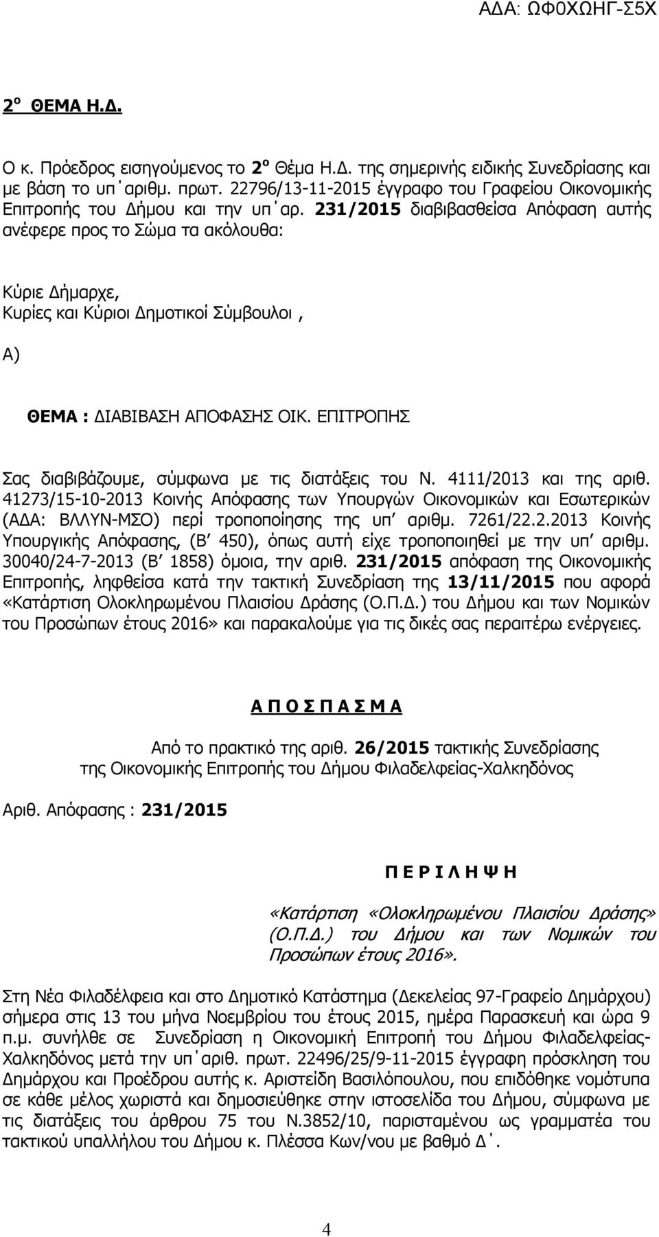 231/2015 διαβιβασθείσα Απόφαση αυτής ανέφερε προς το Σώμα τα ακόλουθα: Κύριε Δήμαρχε, Κυρίες και Κύριοι Δημοτικοί Σύμβουλοι, Α) ΘΕΜΑ : ΔΙΑΒΙΒΑΣΗ ΑΠΟΦΑΣΗΣ ΟΙΚ.