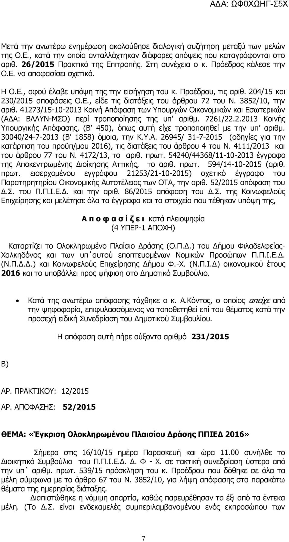 3852/10, την αριθ. 41273/15-10-2013 Κοινή Απόφαση των Υπουργών Οικονομικών και Εσωτερικών (ΑΔΑ: ΒΛΛΥΝ-ΜΣΟ) περί τροποποίησης της υπ αριθμ. 7261/22.2.2013 Κοινής Υπουργικής Απόφασης, (Β 450), όπως αυτή είχε τροποποιηθεί με την υπ αριθμ.