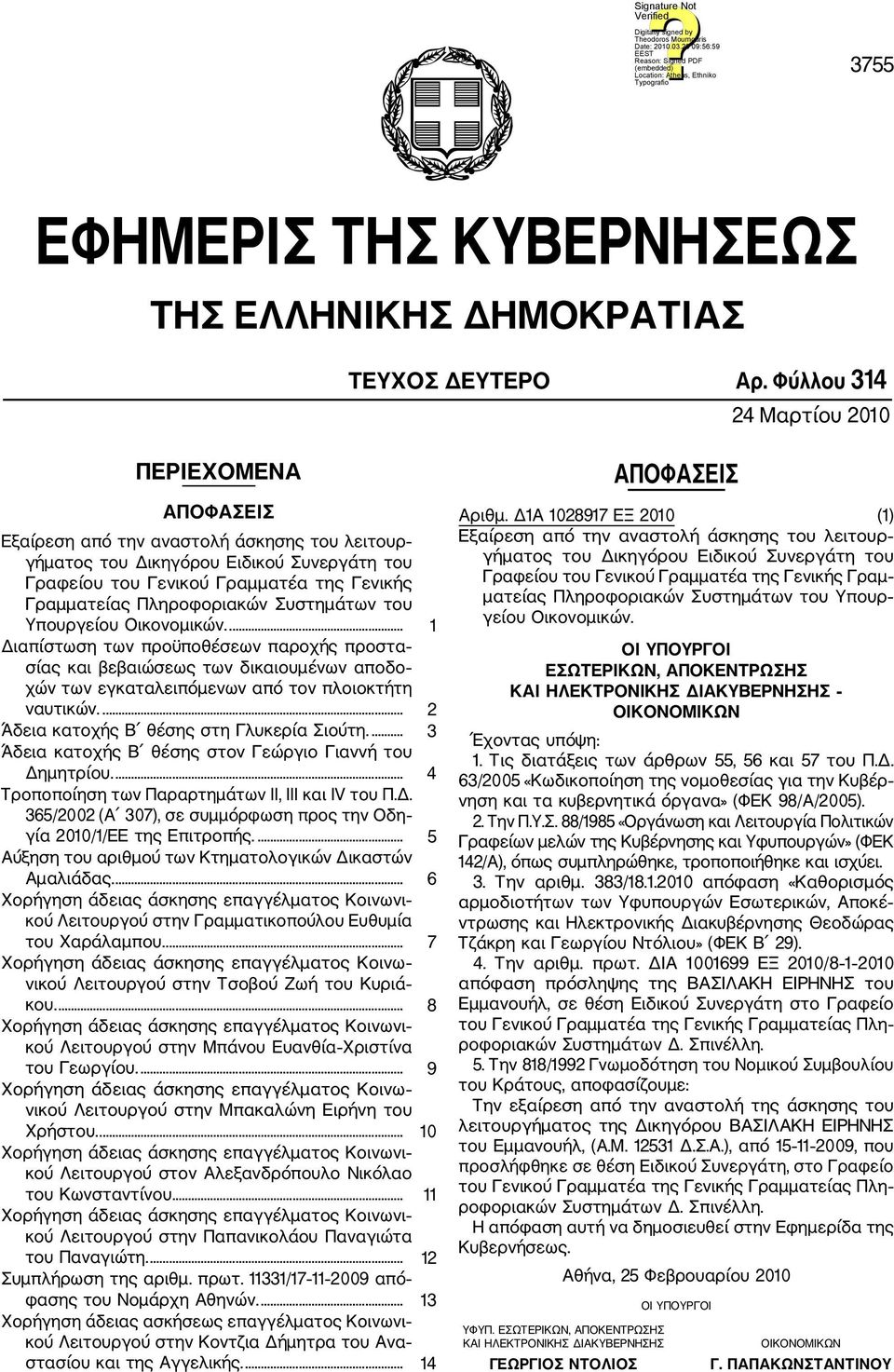 Πληροφοριακών Συστηµάτων του Υπουργείου Οικονοµικών.... 1 Διαπίστωση των προϋποθέσεων παροχής προστα σίας και βεβαιώσεως των δικαιουµένων αποδο χών των εγκαταλειπόµενων από τον πλοιοκτήτη ναυτικών.