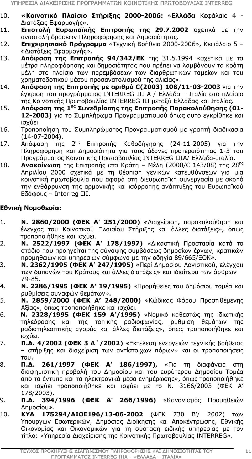 «Διατάξεις Eφαρµογής». 13. Απόφαση της Επιτροπής 94/342/ΕΚ της 31.5.