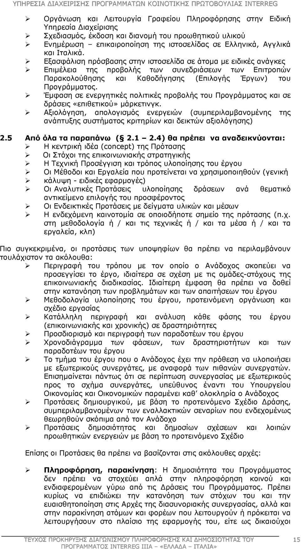 Έμφαση σε ενεργητικές πολιτικές προβολής του Προγράμματος και σε δράσεις «επιθετικού» μάρκετινγκ.