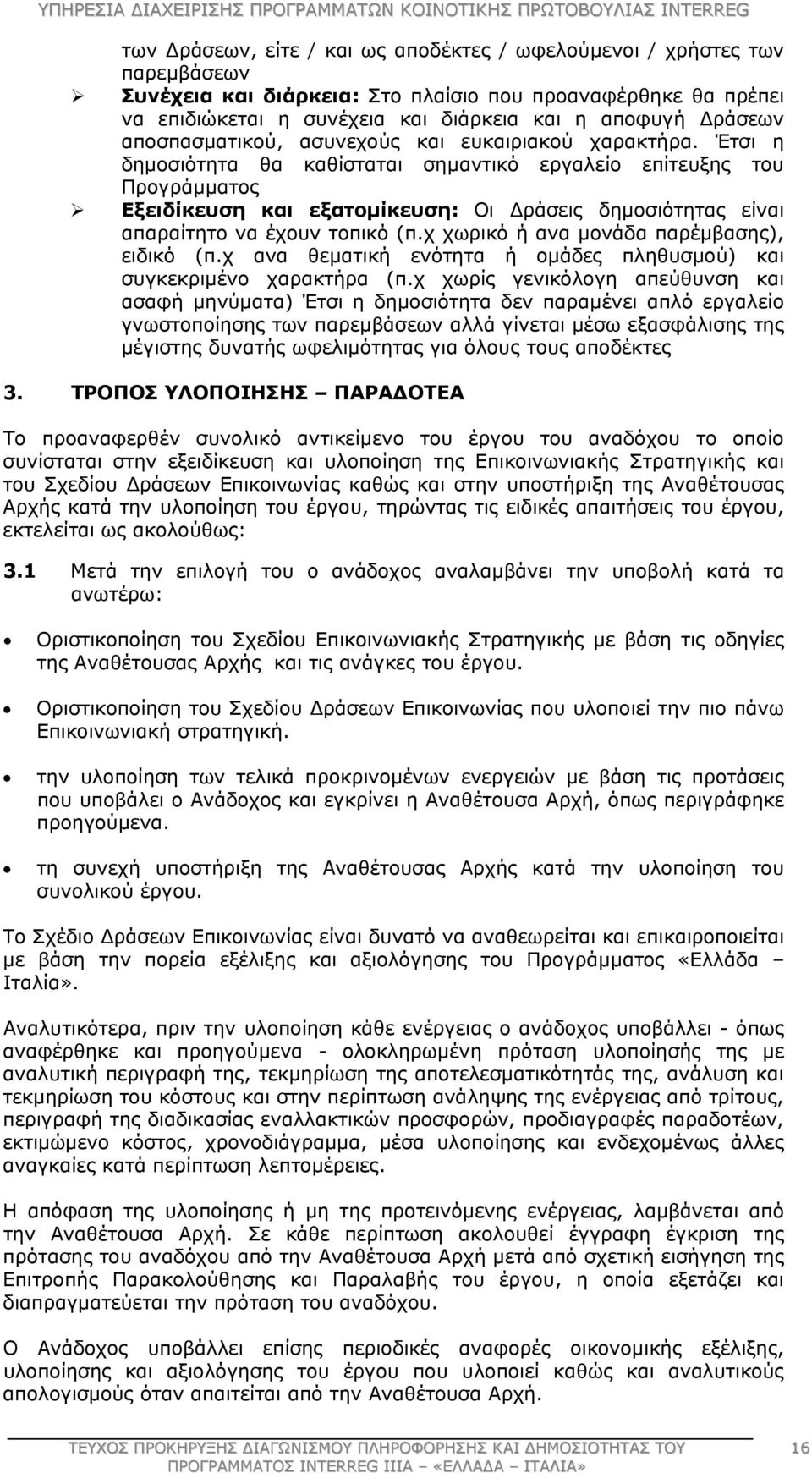 Έτσι η δημοσιότητα θα καθίσταται σημαντικό εργαλείο επίτευξης του Προγράμματος Εξειδίκευση και εξατομίκευση: Οι Δράσεις δημοσιότητας είναι απαραίτητο να έχουν τοπικό (π.