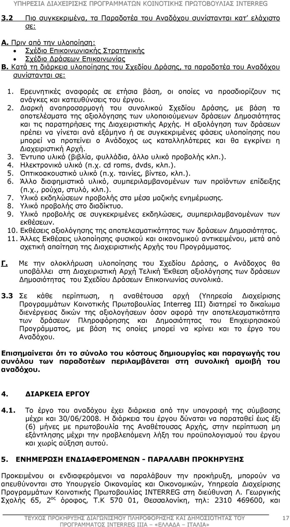 Διαρκή αναπροσαρμογή του συνολικού Σχεδίου Δράσης, με βάση τα αποτελέσματα της αξιολόγησης των υλοποιούμενων δράσεων Δημοσιότητας και τις παρατηρήσεις της Διαχειριστικής Αρχής.