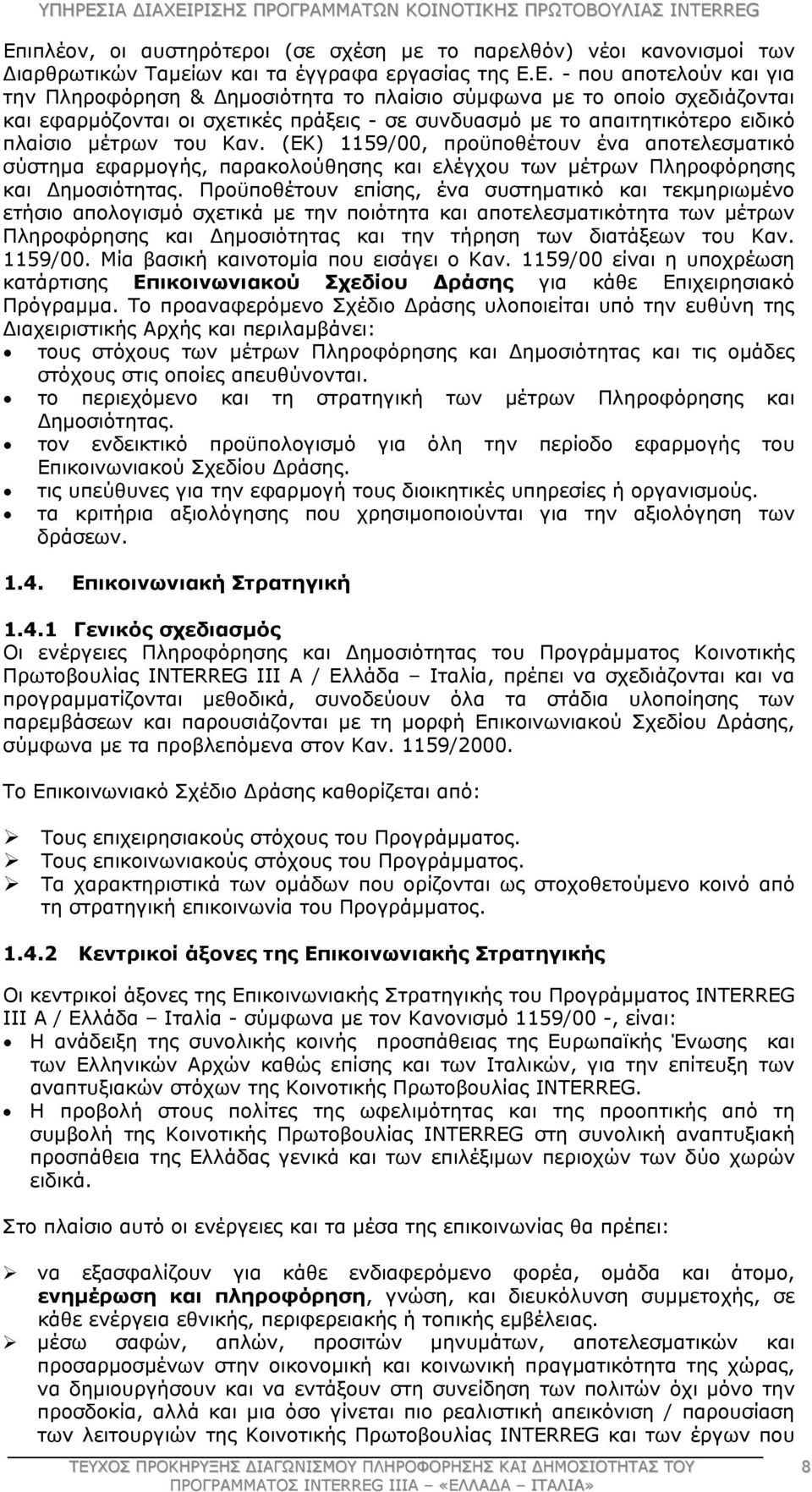 (ΕΚ) 1159/00, προϋποθέτουν ένα αποτελεσματικό σύστημα εφαρμογής, παρακολούθησης και ελέγχου των μέτρων Πληροφόρησης και Δημοσιότητας.