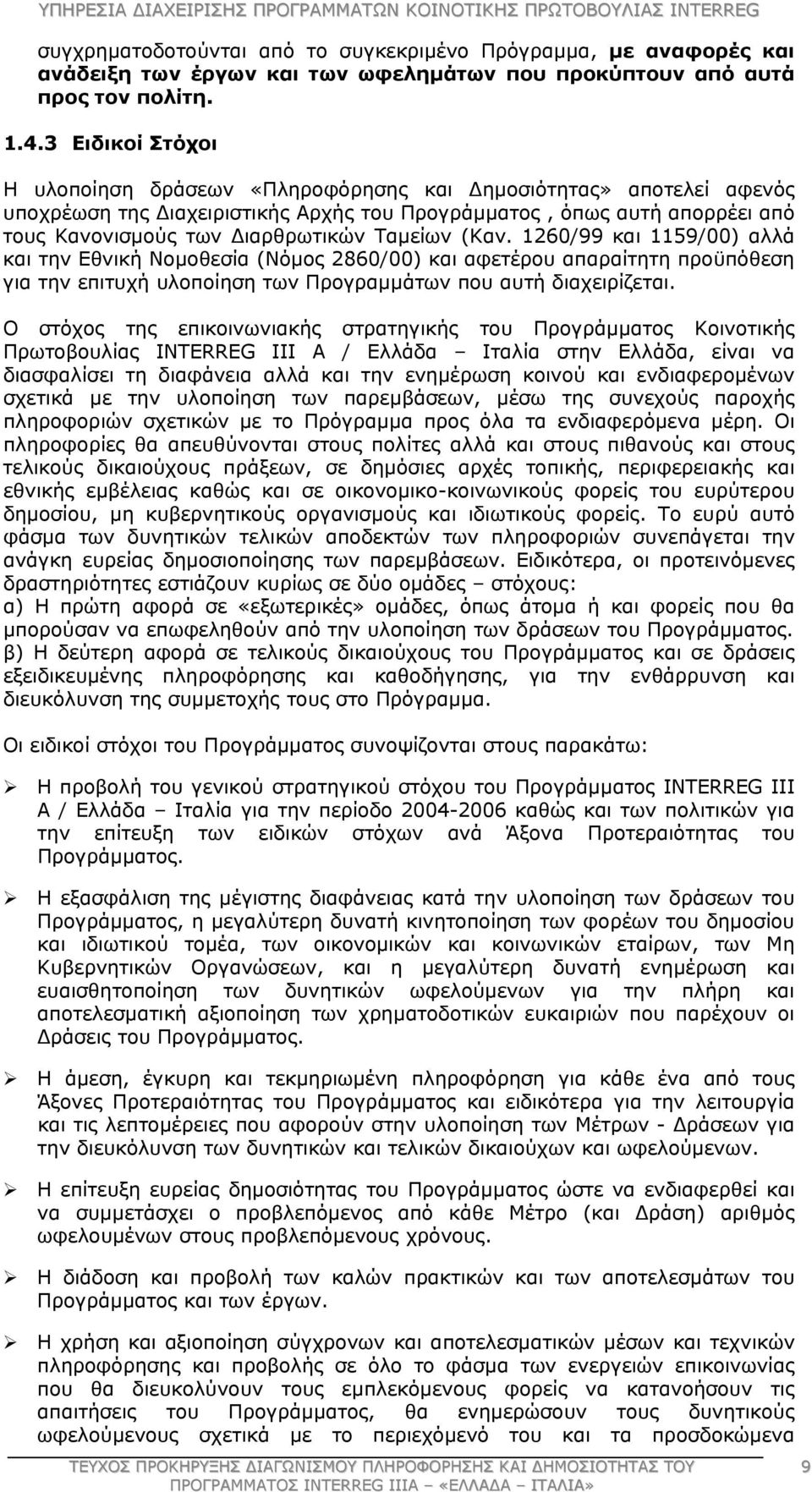 Ταμείων (Καν. 1260/99 και 1159/00) αλλά και την Εθνική Νομοθεσία (Νόμος 2860/00) και αφετέρου απαραίτητη προϋπόθεση για την επιτυχή υλοποίηση των Προγραμμάτων που αυτή διαχειρίζεται.