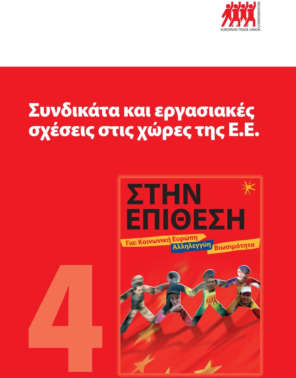 Ε. 4 ΣΤΗΝ ΕΠΙΘΕΣΗ Για: