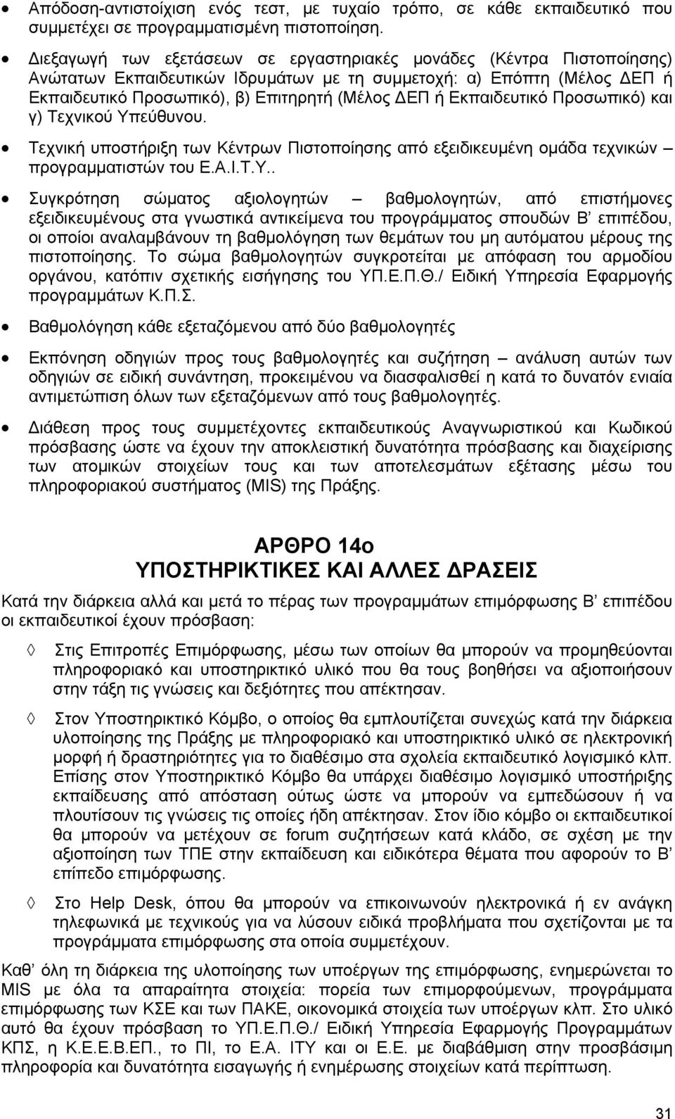 Εκπαιδευτικό Προσωπικό) και γ) Τεχνικού Υπ