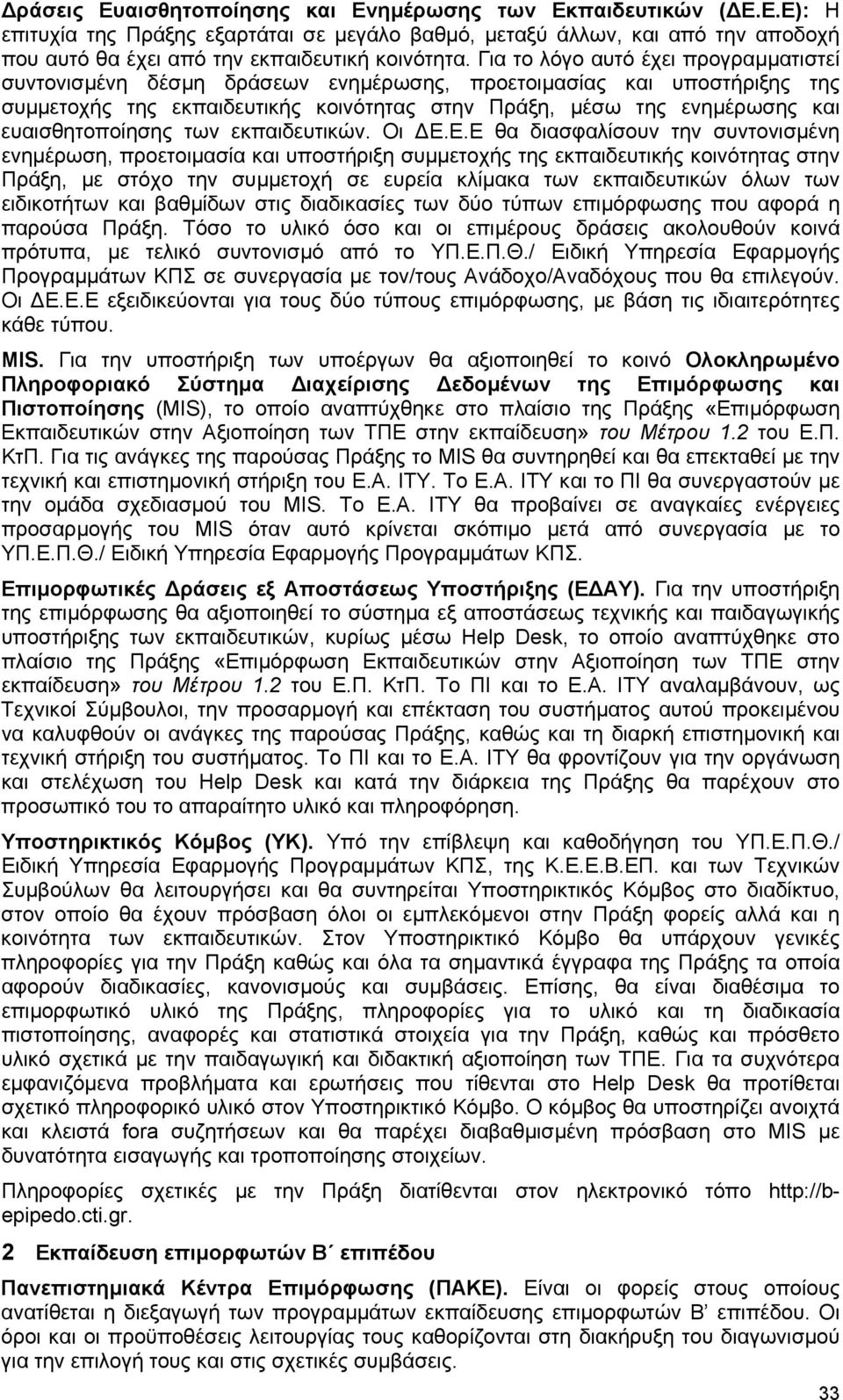 ευαισθητοποίησης των εκπαιδευτικών. Οι Ε.