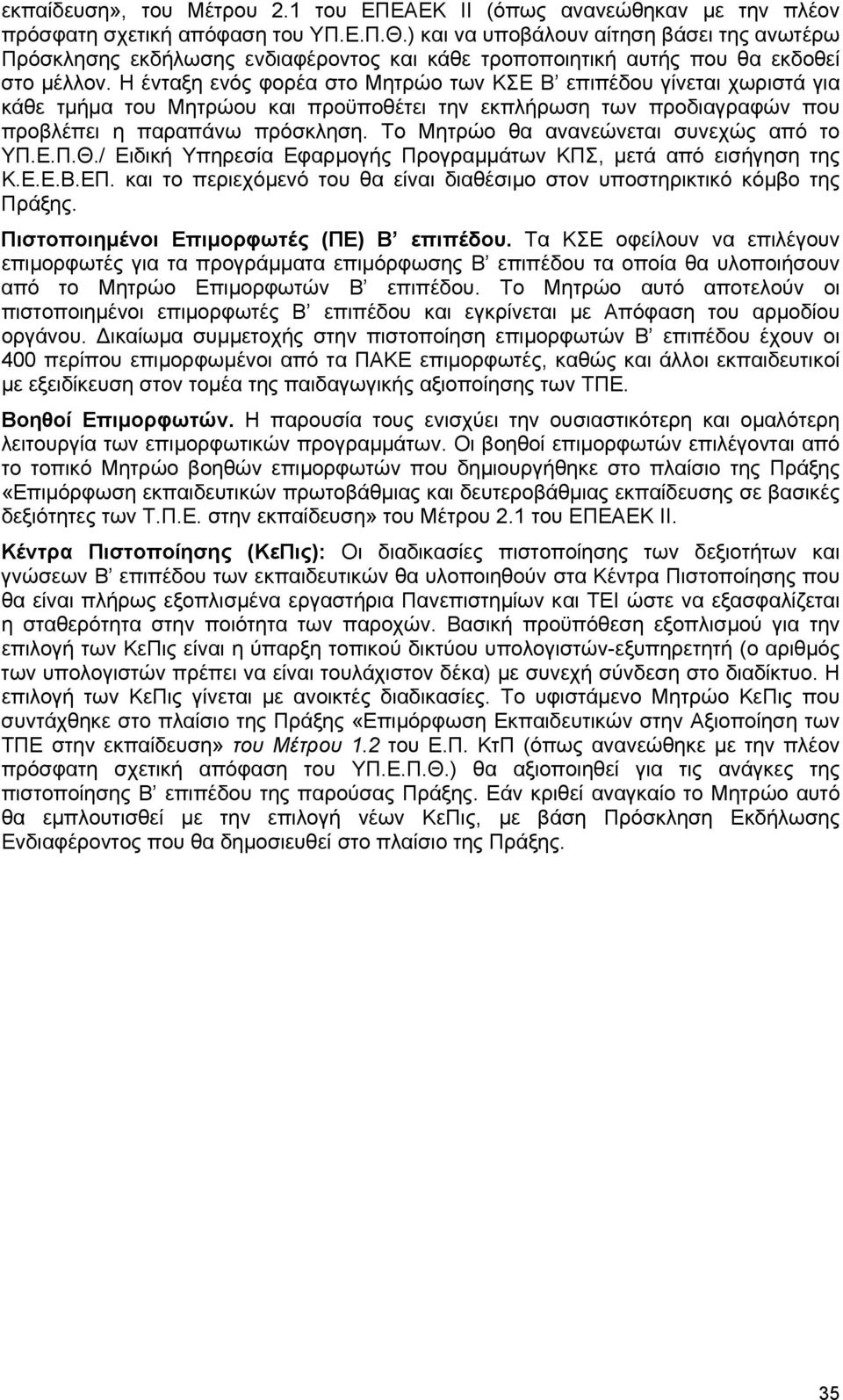 Η ένταξη ενός φορέα στο Μητρώο των ΚΣΕ Β επιπέδου γίνεται χωριστά για κάθε τµήµα του Μητρώου και προϋποθέτει την εκπλήρωση των προδιαγραφών που προβλέπει η παραπάνω πρόσκληση.