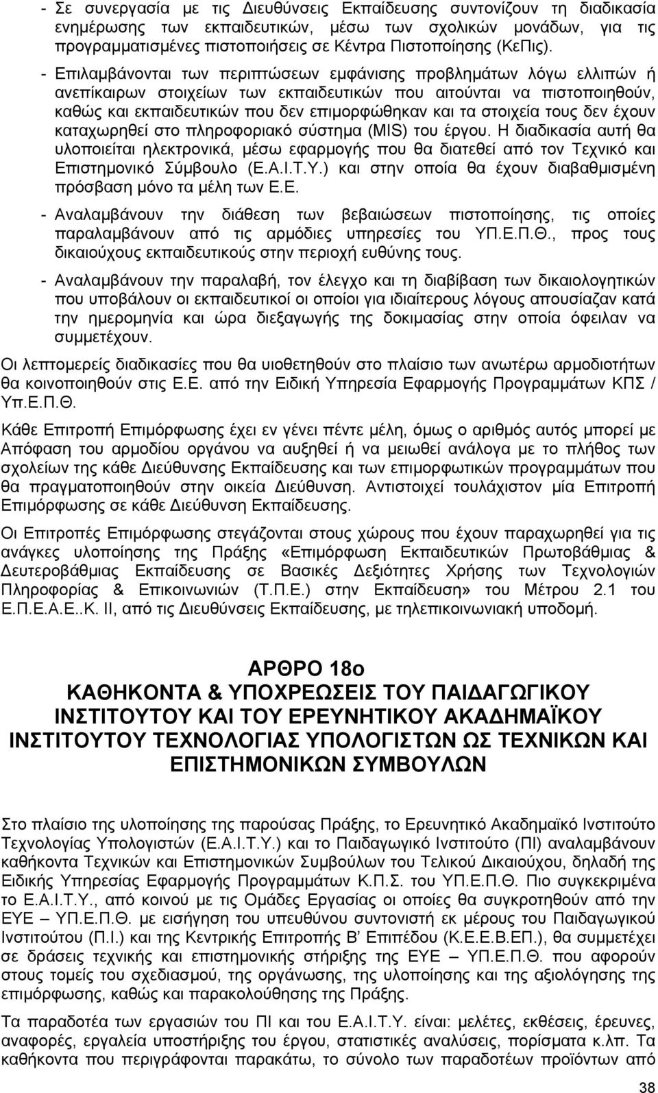 στοιχεία τους δεν έχουν καταχωρηθεί στο πληροφοριακό σύστηµα (MIS) του έργου. Η διαδικασία αυτή θα υλοποιείται ηλεκτρονικά, µέσω εφαρµογής που θα διατεθεί από τον Τεχνικό και Επιστηµονικό Σύµβουλο (Ε.