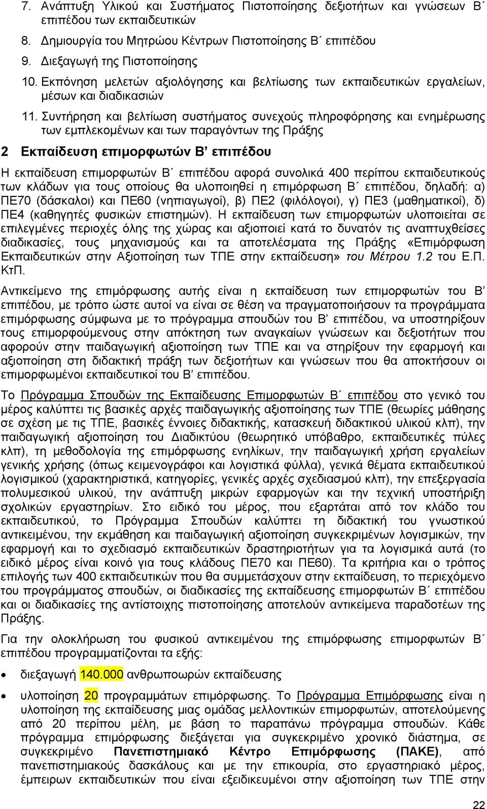 Συντήρηση και βελτίωση συστήµατος συνεχούς πληροφόρησης και ενηµέρωσης των εµπλεκοµένων και των παραγόντων της Πράξης 2 Εκπαίδευση επιµορφωτών Β επιπέδου Η εκπαίδευση επιµορφωτών Β επιπέδου αφορά