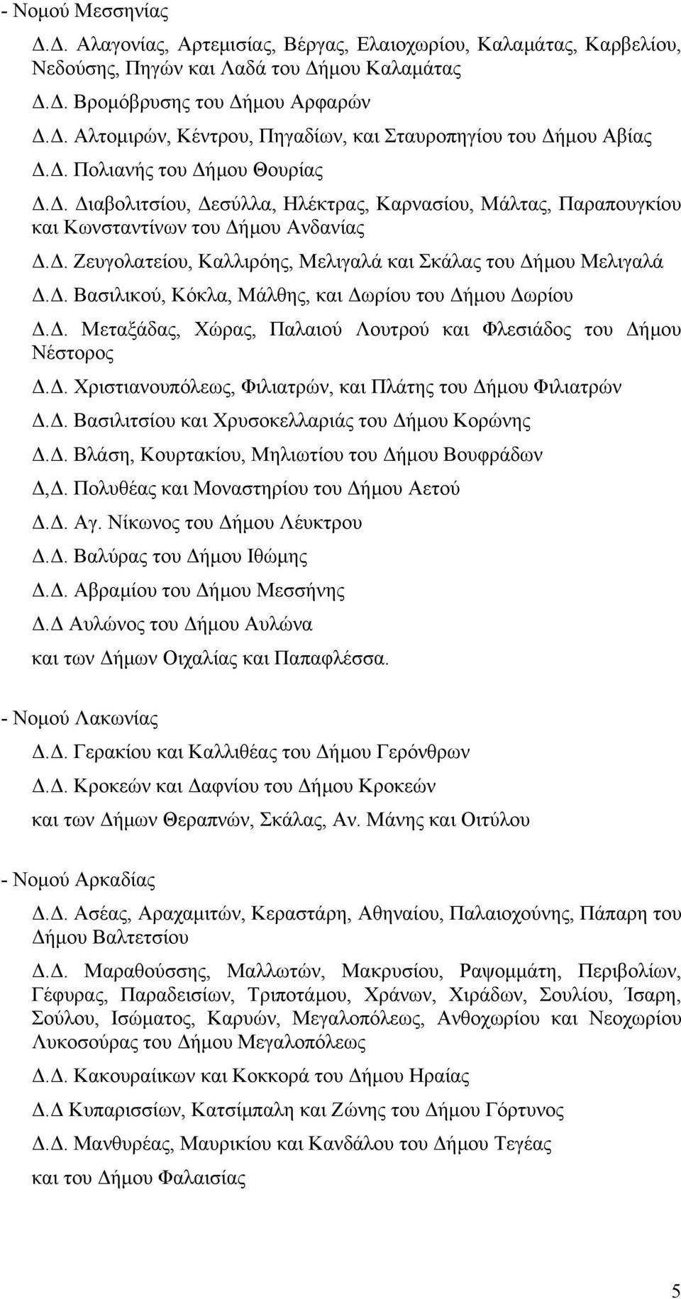 Δ. Βασιλικού, Κόκλα, Μάλθης, και Δωρίου του Δήμου Δωρίου Δ.Δ. Μεταξάδας, Χώρας, Παλαιού Λουτρού και Φλεσιάδος του Δήμου Νέστορος Δ.Δ. Χριστιανουπόλεως, Φιλιατρών, και Πλάτης του Δήμου Φιλιατρών Δ.Δ. Βασιλιτσίου και Χρυσοκελλαριάς του Δήμου Κορώνης Δ.