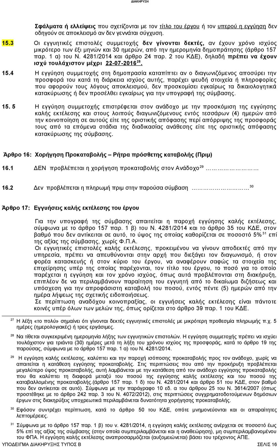 4281/2014 και άρθρο 24 παρ. 2 του ΚΔΕ), δηλαδή πρέπει να έχουν ισχύ τουλάχιστον μέχρι 22-07-2016 28. 15.