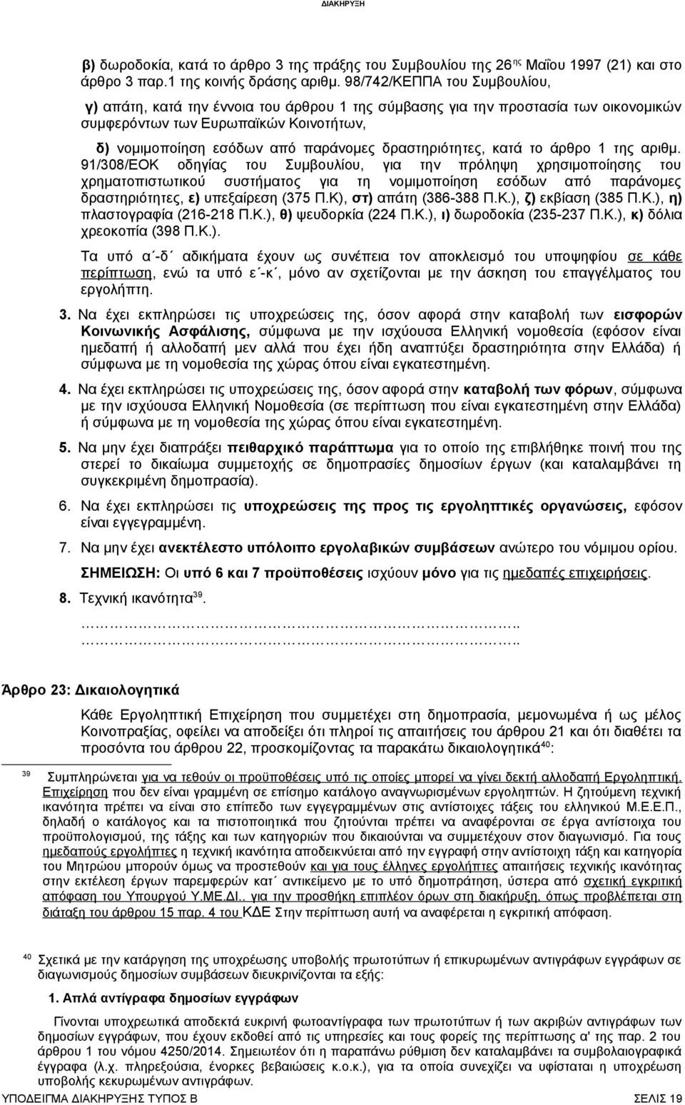 δραστηριότητες, κατά το άρθρο 1 της αριθμ.