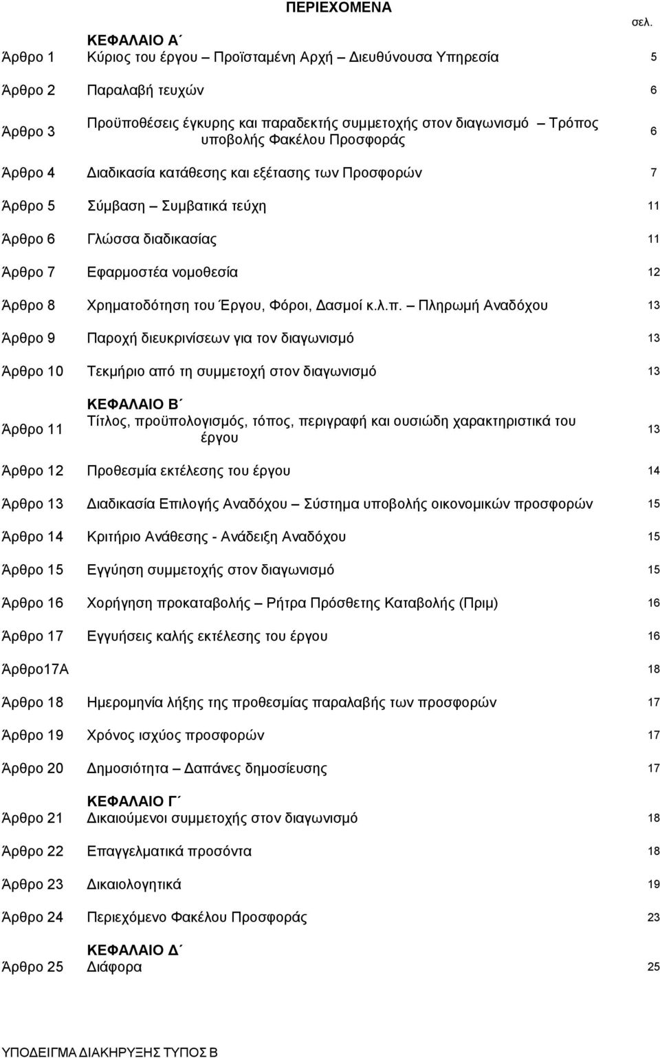 Προσφοράς 6 Άρθρο 4 Διαδικασία κατάθεσης και εξέτασης των Προσφορών 7 Άρθρο 5 Σύμβαση Συμβατικά τεύχη 11 Άρθρο 6 Γλώσσα διαδικασίας 11 Άρθρο 7 Εφαρμοστέα νομοθεσία 12 Άρθρο 8 Χρηματοδότηση του Έργου,