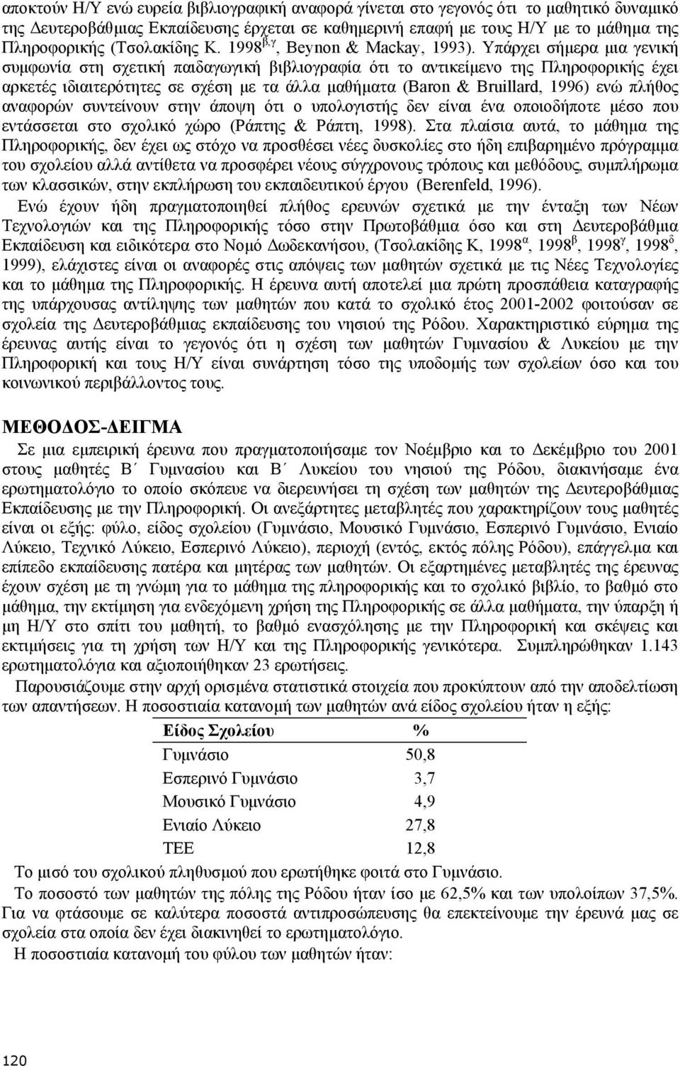 Υπάρχει σήµερα µια γενική συµφωνία στη σχετική παιδαγωγική βιβλιογραφία ότι το αντικείµενο της Πληροφορικής έχει αρκετές ιδιαιτερότητες σε σχέση µε τα άλλα µαθήµατα (Baron & Bruillard, 1996) ενώ