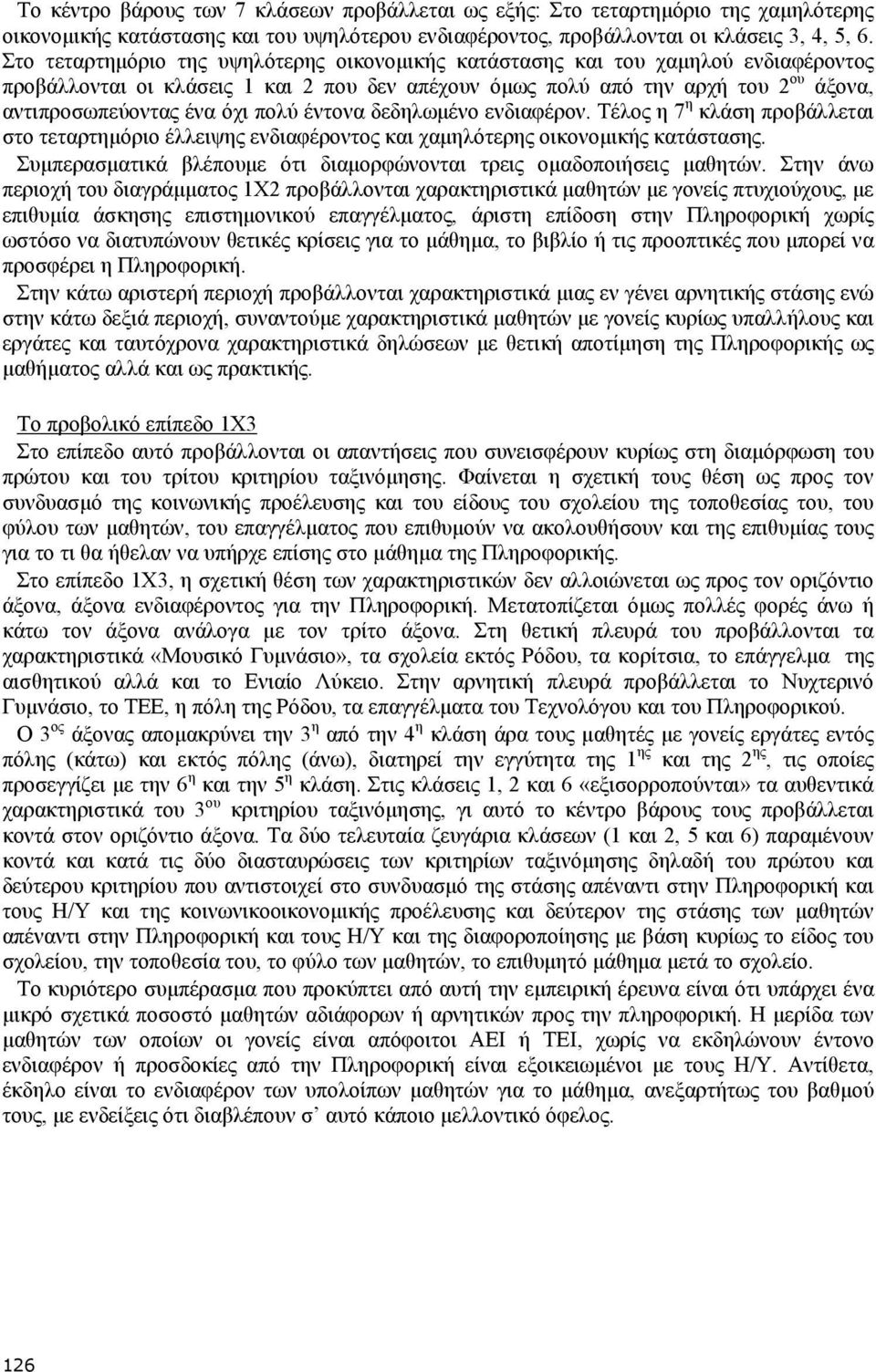 πολύ έντονα δεδηλωµένο ενδιαφέρον. Τέλος η 7 η κλάση προβάλλεται στο τεταρτηµόριο έλλειψης ενδιαφέροντος και χαµηλότερης οικονοµικής κατάστασης.