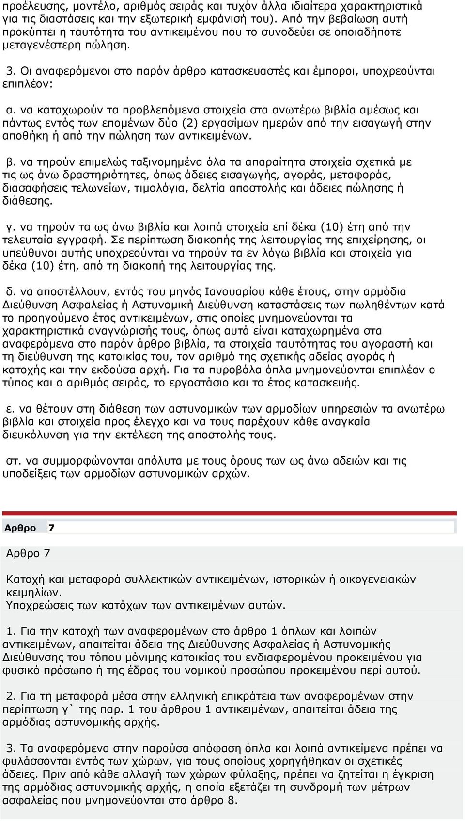 Οι αναφερόµενοι στο παρόν άρθρο κατασκευαστές και έµποροι, υποχρεούνται επιπλέον: α.