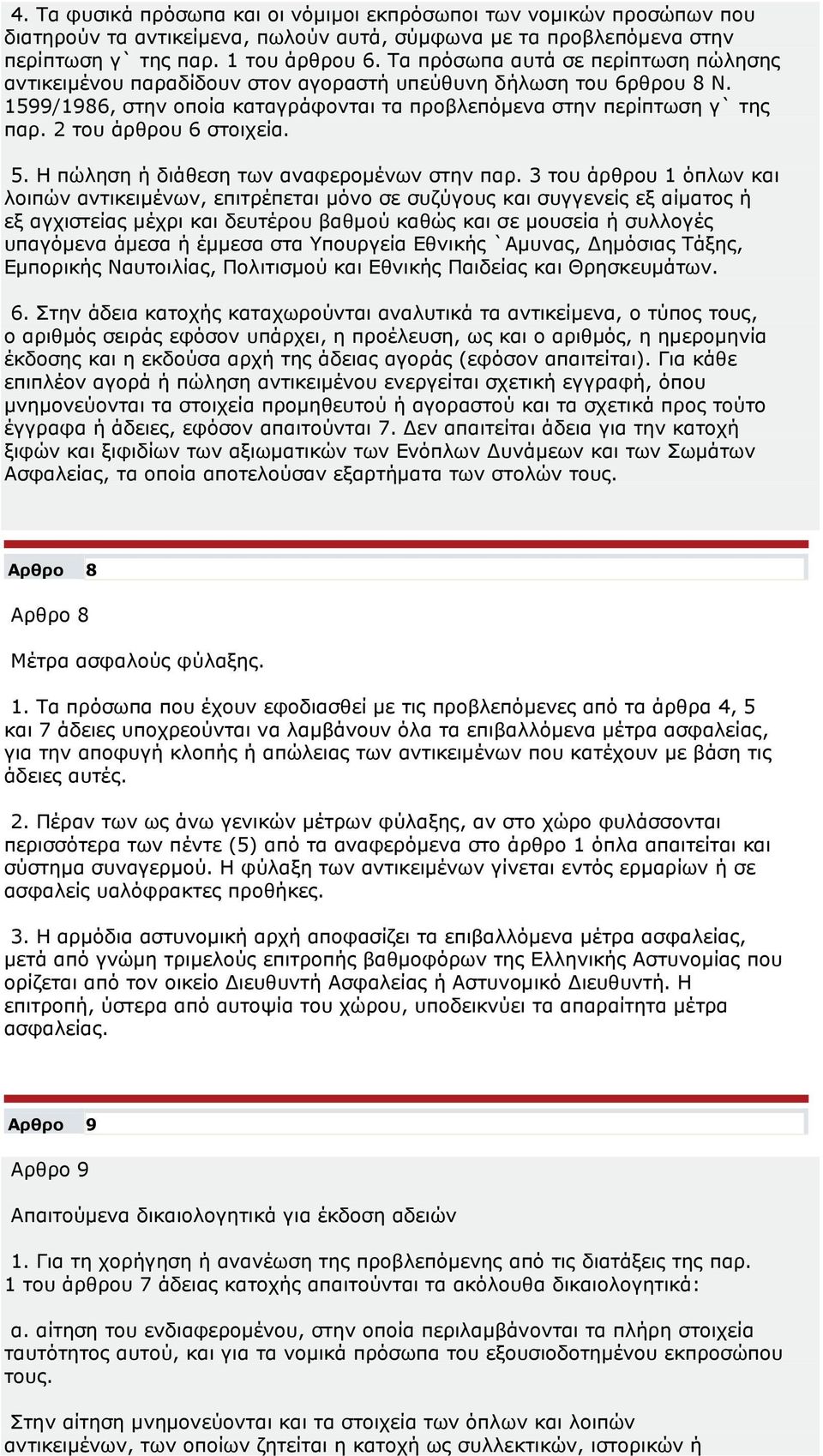 2 του άρθρου 6 στοιχεία. 5. Η πώληση ή διάθεση των αναφεροµένων στην παρ.