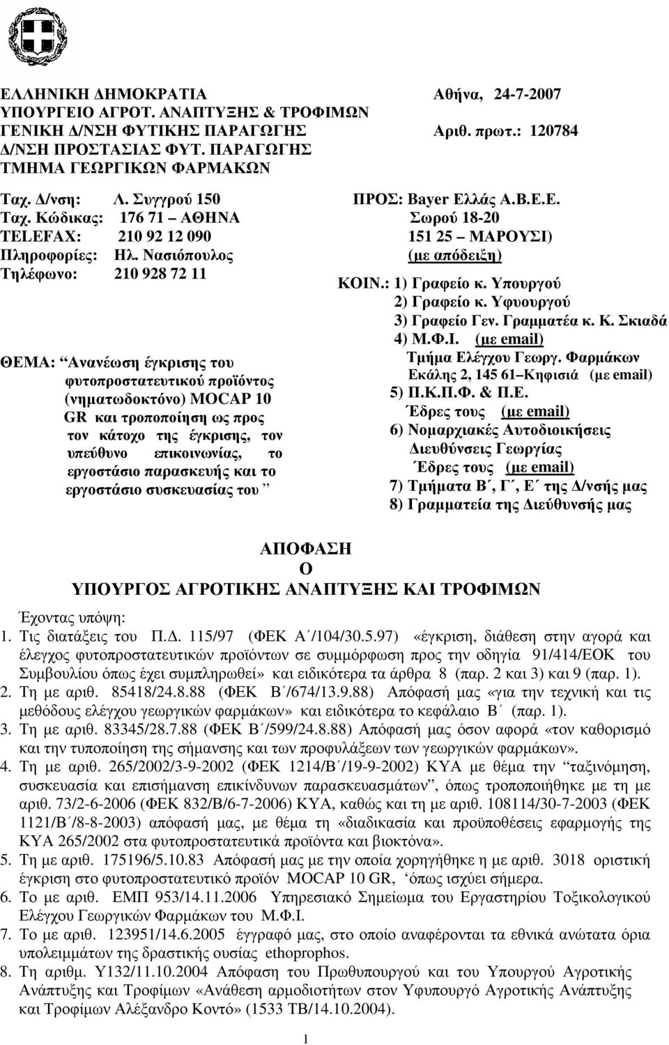Νασιόπουλος Τηλέφωνο: 20 928 72 ΘΕΜΑ: Ανανέωση έγκρισης του φυτοπροστατευτικού προϊόντος (νηµατωδοκτόνο) MOCAP 0 GR και τροποποίηση ως προς τον κάτοχο της έγκρισης, τον υπεύθυνο επικοινωνίας, το