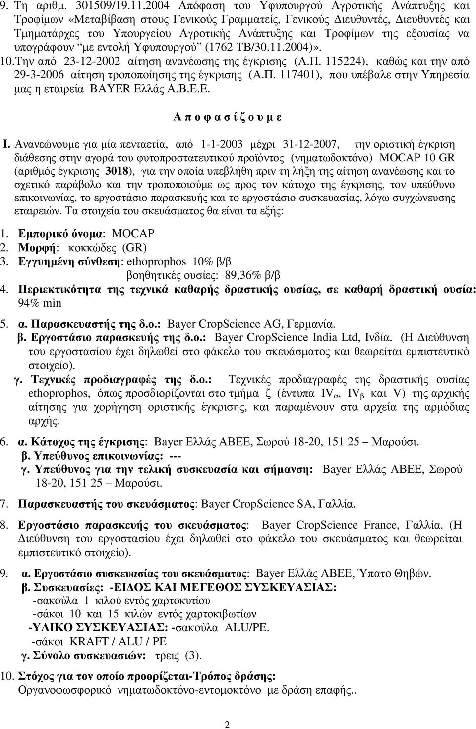 εξουσίας να υπογράφουν µε εντολή Υφυπουργού (762 ΤΒ/30..2004)». 0.Την από 23-2-2002 αίτηση ανανέωσης της έγκρισης (Α.Π. 5224), καθώς και την από 29-3-2006 αίτηση τροποποίησης της έγκρισης (Α.Π. 740), που υπέβαλε στην Υπηρεσία µας η εταιρεία BAYER Ελλάς Α.