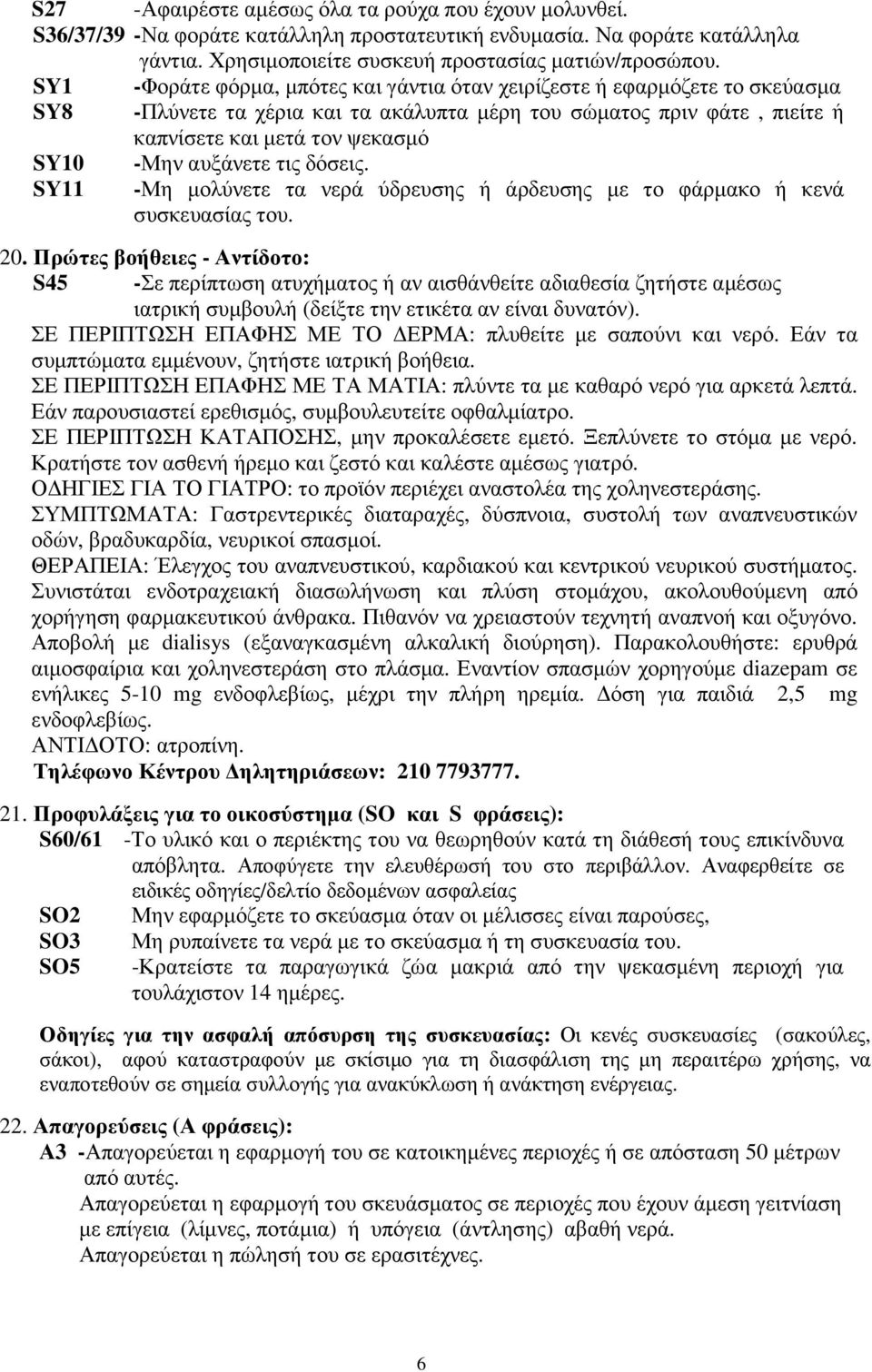 αυξάνετε τις δόσεις. SY -Μη µολύνετε τα νερά ύδρευσης ή άρδευσης µε το φάρµακο ή κενά συσκευασίας του. 20.