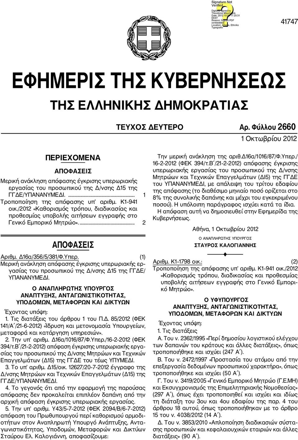 Κ1 941 οικ./2012 «Καθορισμός τρόπου, διαδικασίας και προθεσμίας υποβολής αιτήσεων εγγραφής στο Γενικό Εμπορικό Μητρώο».... 2 ΑΠΟΦΑΣΕΙΣ Αριθμ. Δ16α/356/5/381/Φ.Υπερ.