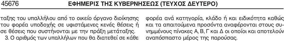 Ο αριθμός των υπαλλήλων που θα διατεθεί σε κάθε φορέα ανά κατηγορία, κλάδο ή και ειδικότητα καθώς και τα