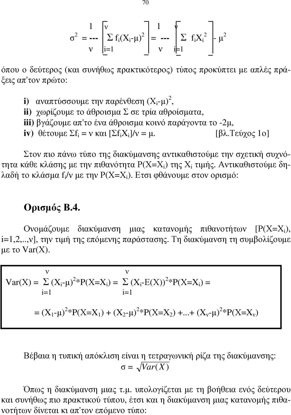 τεύχος 1ο] Στον πιο πάνω τύπο της διακύµανσης αντικαθιστούµε την σχετική συχνότητα κάθε κλάσης µε την πιθανότητα Ρ(Χ=Χ i ) της Χ i τιµής. Αντικαθιστούµε δηλαδή το κλάσµα f i /ν µε την Ρ(Χ=Χ i ).