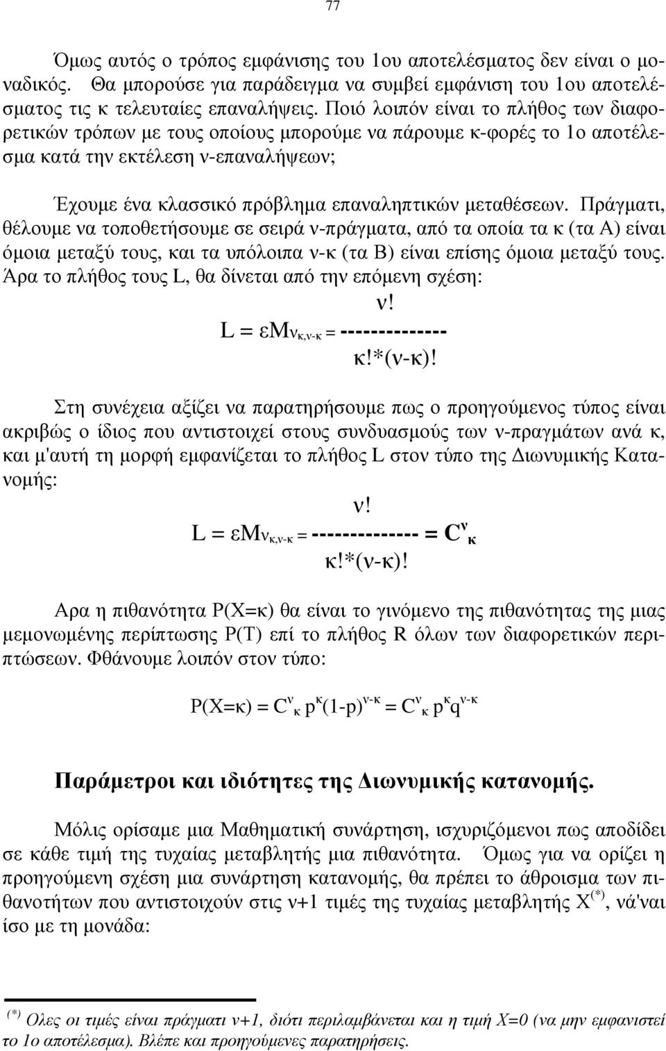 Πράγµατι, θέλουµε να τοποθετήσουµε σε σειρά ν-πράγµατα, από τα οποία τα κ (τα Α) είναι όµοια µεταξύ τους, και τα υπόλοιπα ν-κ (τα Β) είναι επίσης όµοια µεταξύ τους.