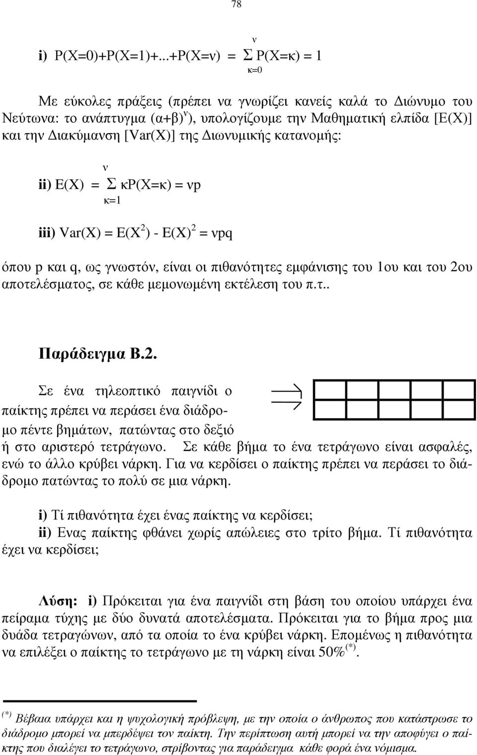 ιωνυµικής κατανοµής: ν ii) E(X) = Σ κρ(χ=κ) = νp κ=1 iii) Var(X) = E(X 2 ) - E(X) 2 = νpq όπου p και q, ως γνωστόν, είναι οι πιθανότητες εµφάνισης του 1ου και του 2ου αποτελέσµατος, σε κάθε