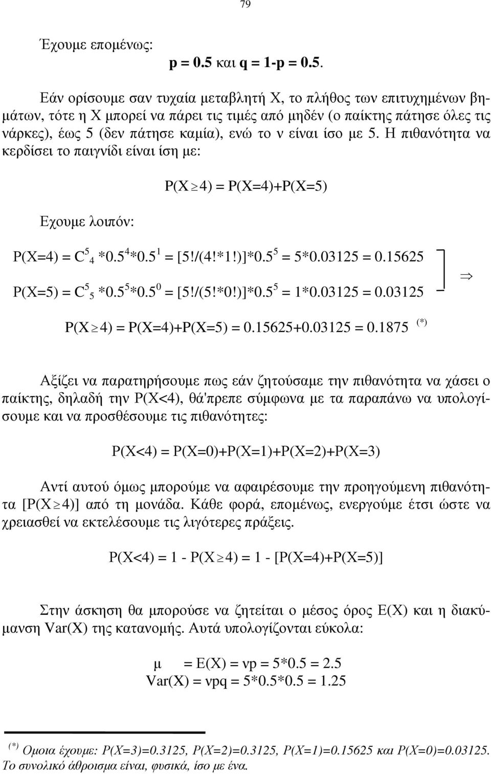 Εάν ορίσουµε σαν τυχαία µεταβλητή Χ, το πλήθος των επιτυχηµένων βη- µάτων, τότε η Χ µπορεί να πάρει τις τιµές από µηδέν (ο παίκτης πάτησε όλες τις νάρκες), έως 5 (δεν πάτησε καµία), ενώ το ν είναι