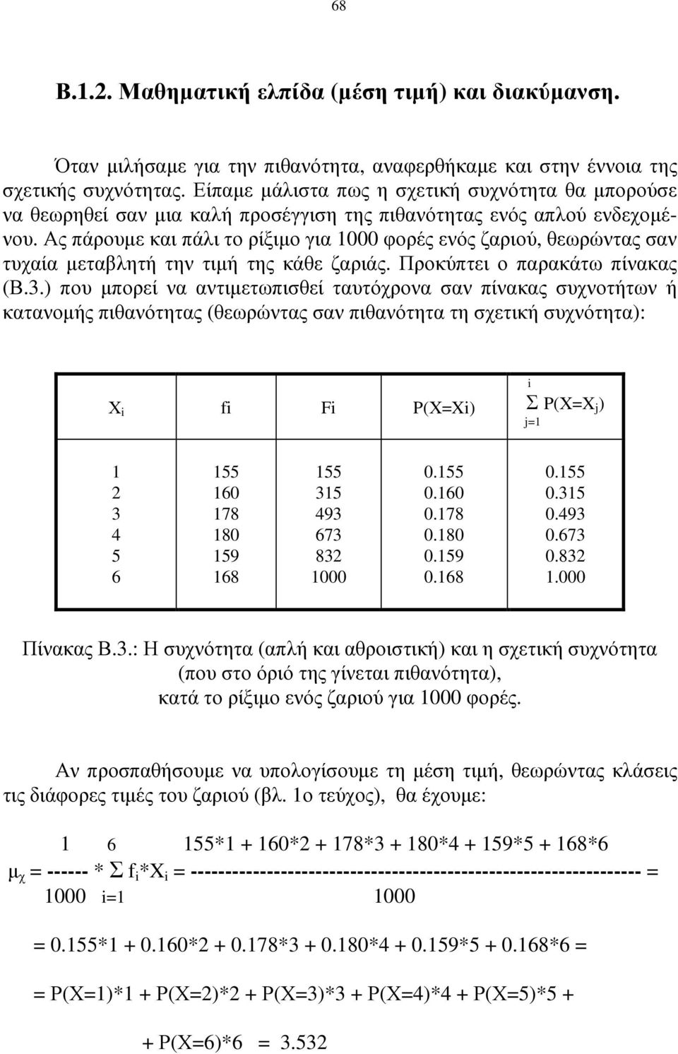 Ας πάρουµε και πάλι το ρίξιµο για 1000 φορές ενός ζαριού, θεωρώντας σαν τυχαία µεταβλητή την τιµή της κάθε ζαριάς. Προκύπτει ο παρακάτω πίνακας (Β.3.