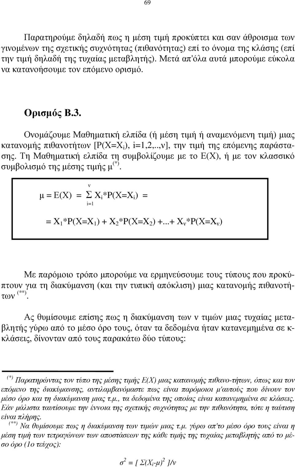 .,ν], την τιµή της επόµενης παράστασης. Τη Μαθηµατική ελπίδα τη συµβολίζουµε µε το Ε(Χ), ή µε τον κλασσικό συµβολισµό της µέσης τιµής µ (*).