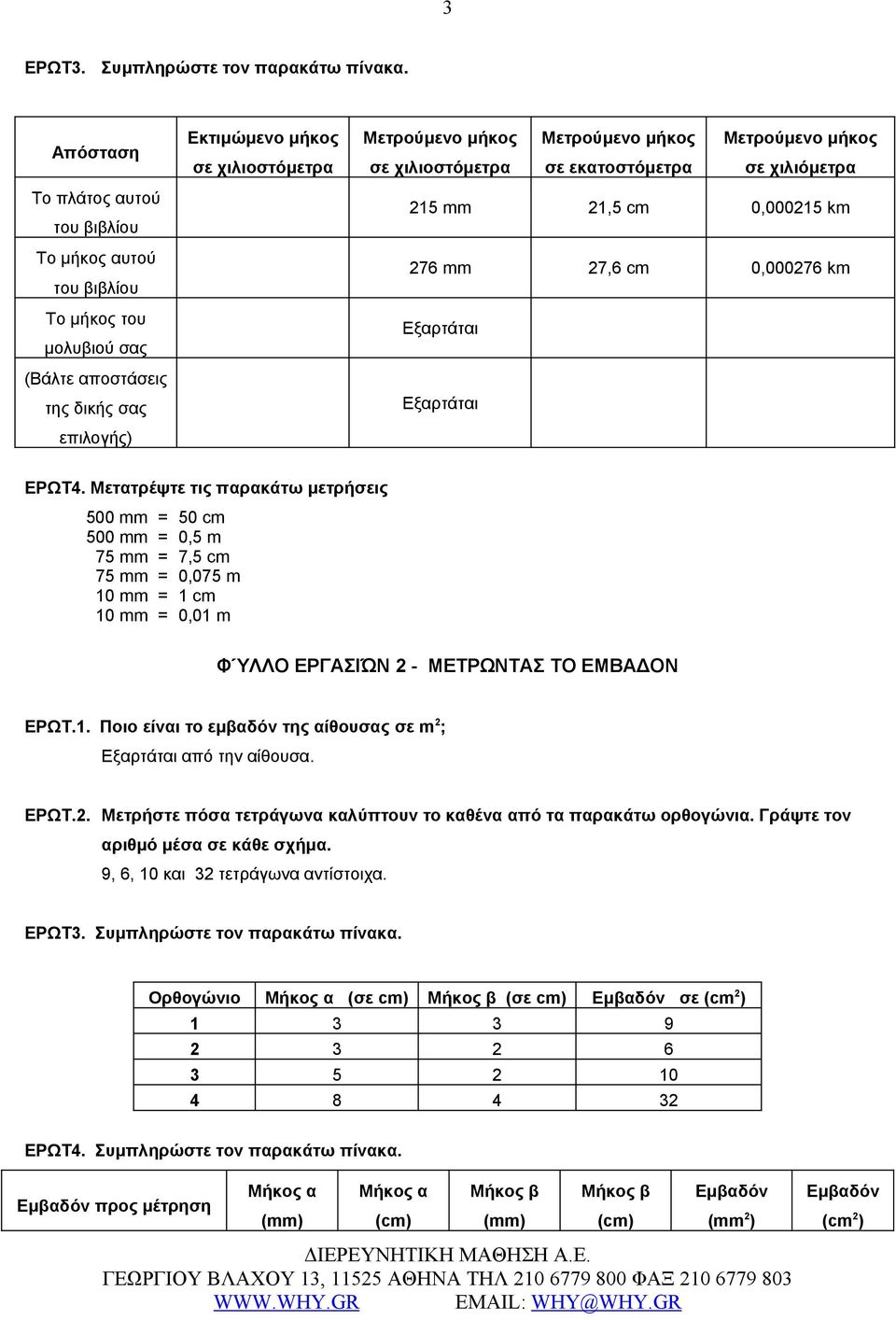 Μετρούμενο μήκος σε εκατοστόμετρα Μετρούμενο μήκος σε χιλιόμετρα 215 mm 21,5 cm 0,000215 km 276 mm 27,6 cm 0,000276 km ΕΡΩΤ4.