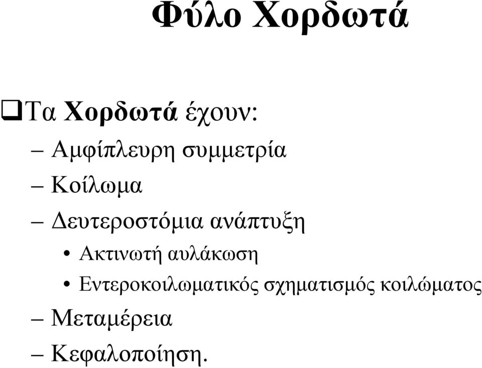 Ακτινωτή αυλάκωση Εντεροκοιλωματικός