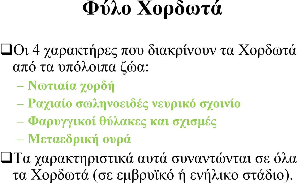 Φαρυγγικοί θύλακες και σχισμές Μεταεδρική ουρά Τα χαρακτηριστικά