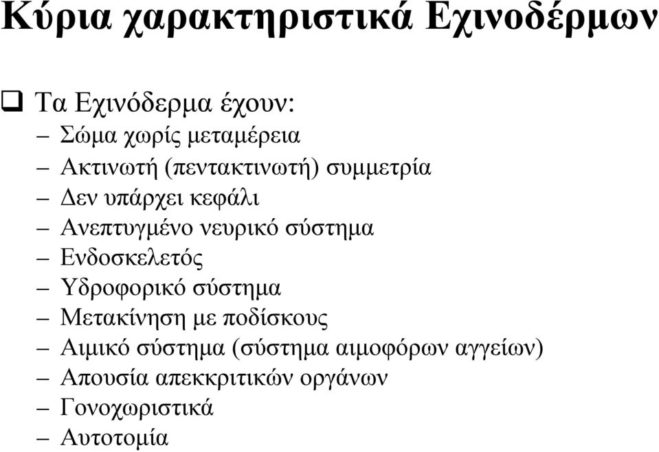 σύστημα Ενδοσκελετός Υδροφορικό σύστημα Μετακίνηση με ποδίσκους Αιμικό