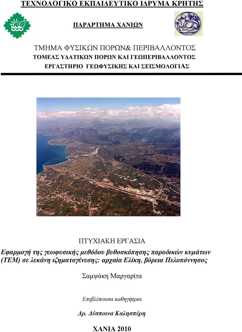 ΕΡΓΑΣΙΑ Εφαρµογή της γεωφυσικής µεθόδου βυθοσκόπησης παροδικών κυµάτων (ΤΕΜ) σε λεκάνη
