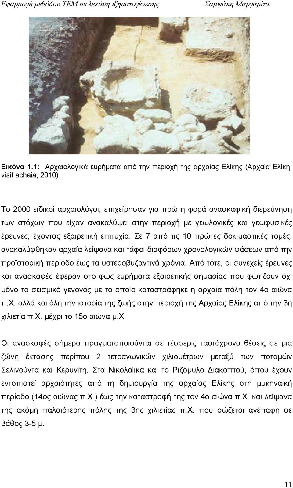 ανακαλύψει στην περιοχή µε γεωλογικές και γεωφυσικές έρευνες, έχοντας εξαιρετική επιτυχία.