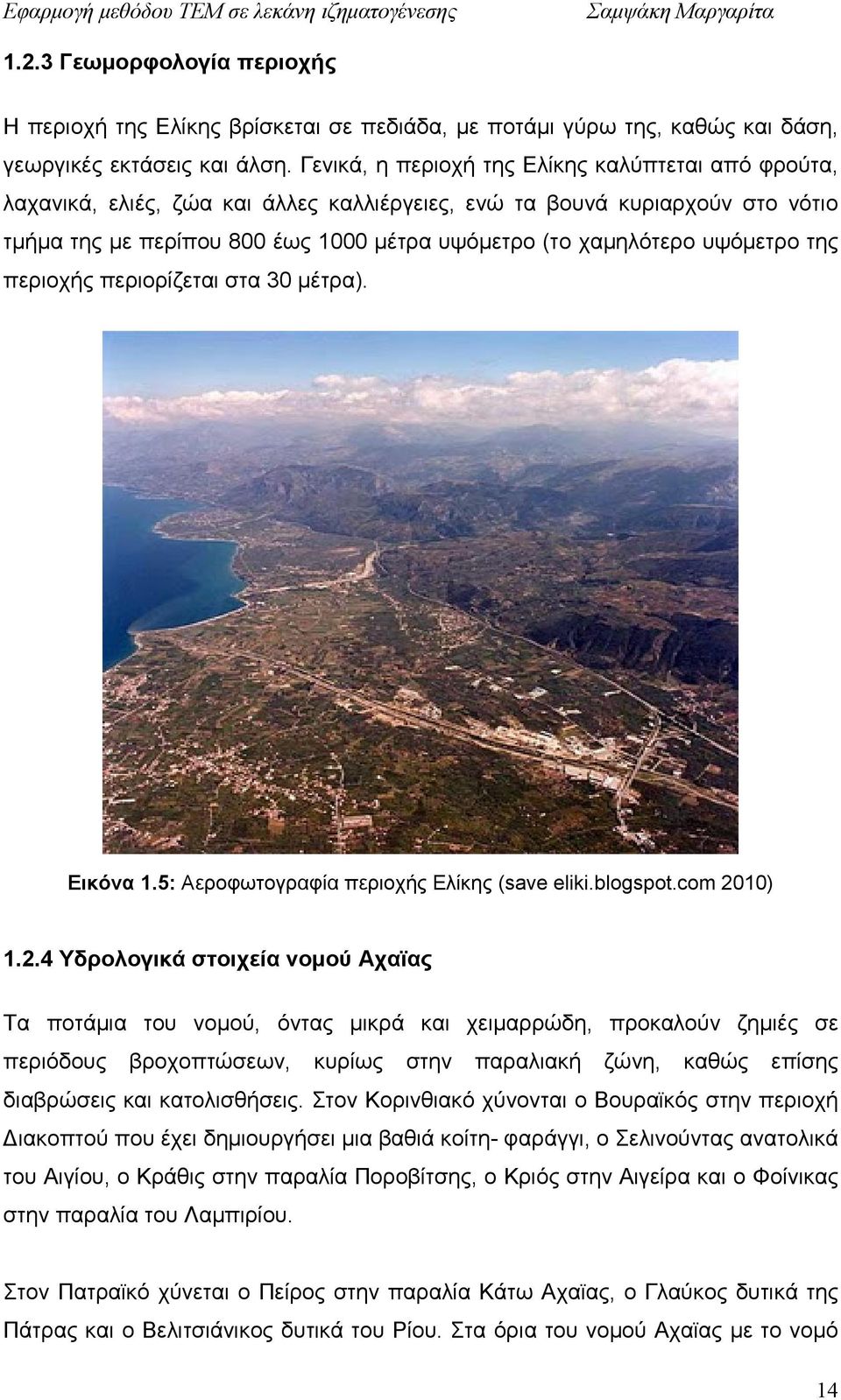 υψόµετρο της περιοχής περιορίζεται στα 30 µέτρα). Εικόνα 1.5: Αεροφωτογραφία περιοχής Ελίκης (save eliki.blogspot.com 20